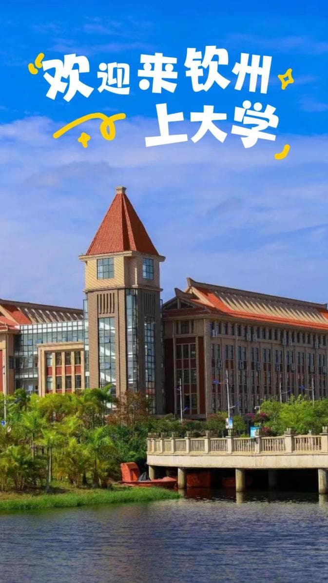 你好，新同学！欢迎来钦州上大学！