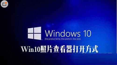 Windows 10照片查看器不见了？两种简单找回方法