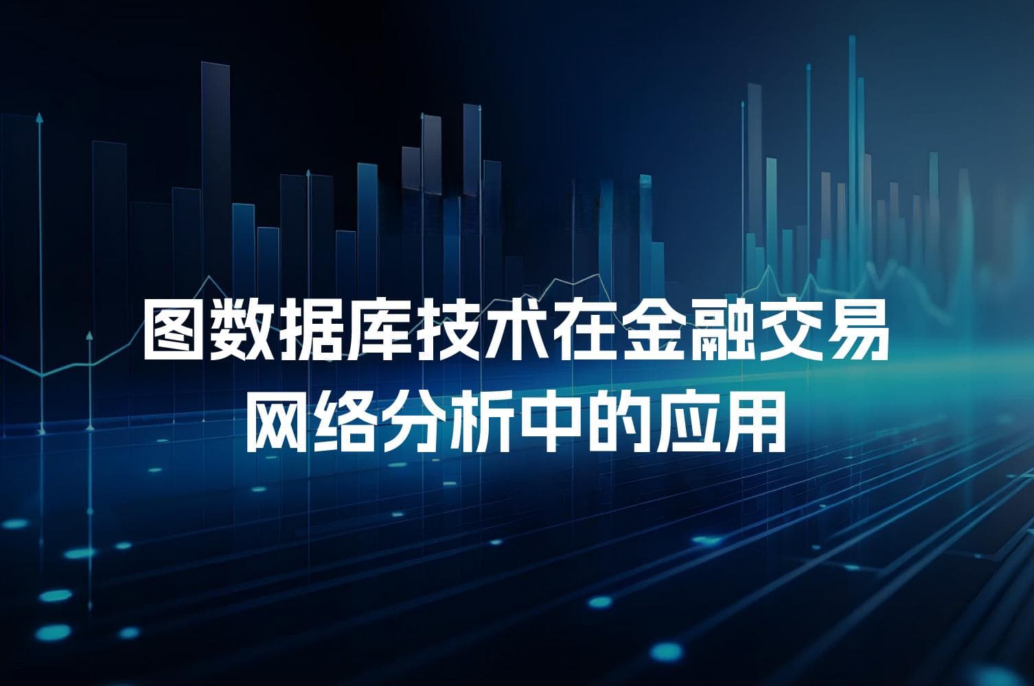图数据库技术在金融交易网络分析中的应用