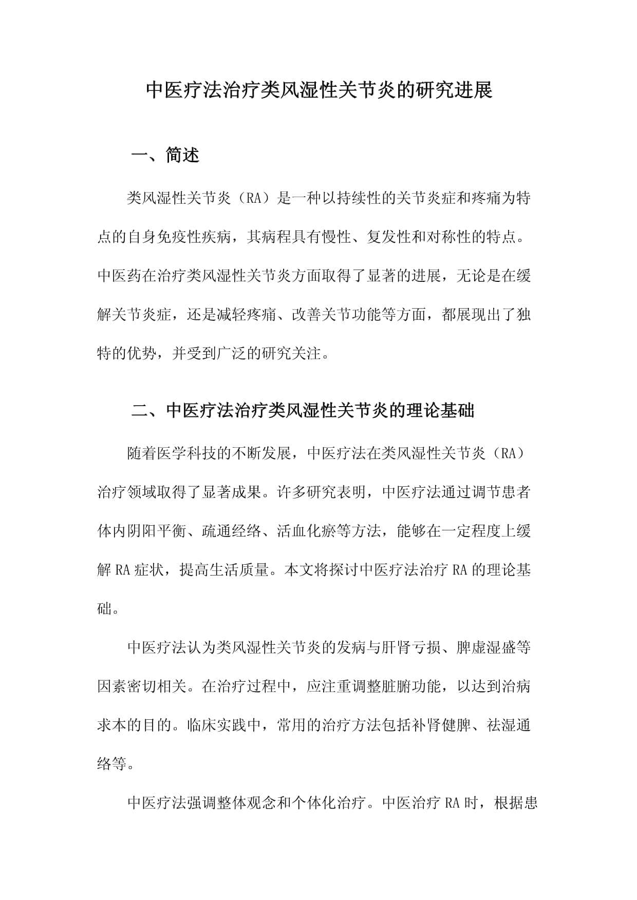 中医疗法治疗类风湿性关节炎的研究进展