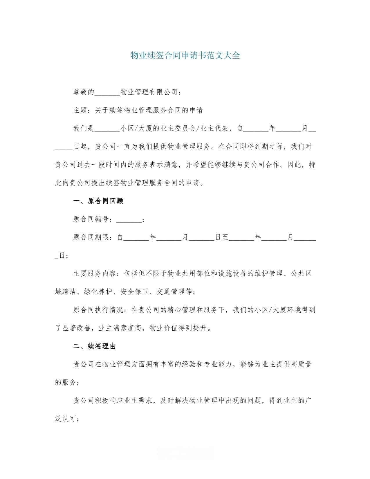 物业续签合同申请书范文大全