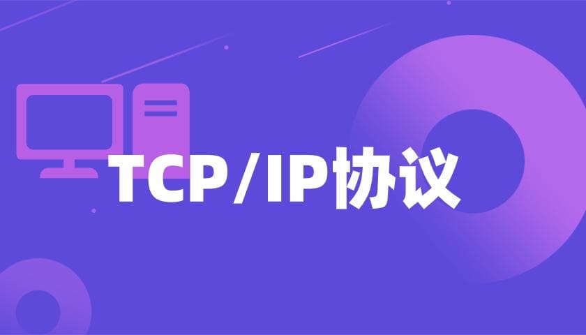 TCP/IP协议：互联网背后的隐形英雄