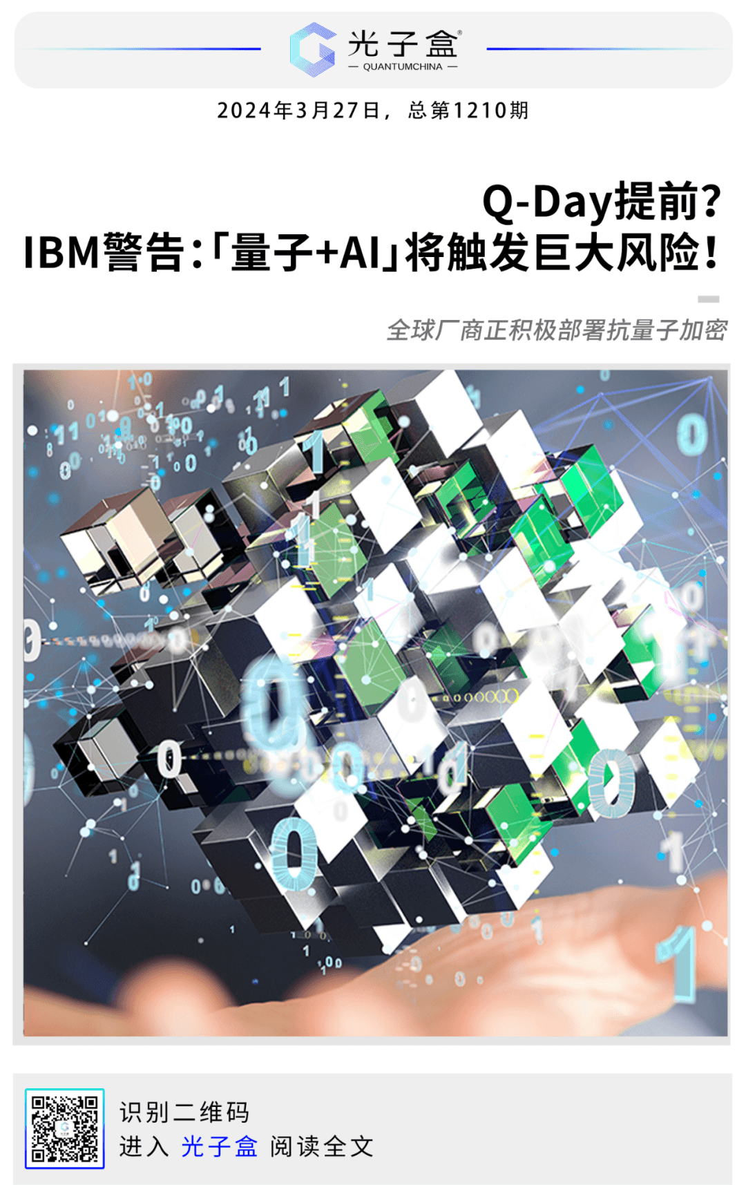 Q-Day提前？IBM警告：「量子+AI」将触发巨大风险！