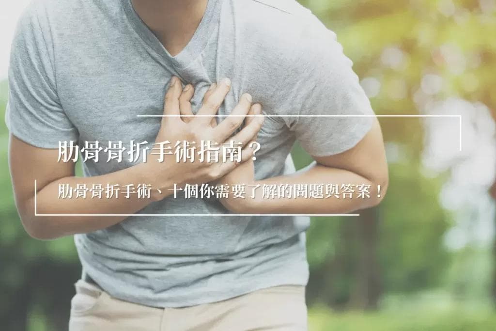 肋骨骨折手术Q&A：十个你需要了解的问题与答案