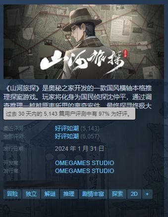 国产《逆转裁判》爆火：《山河旅探》如何成为现象级推理游戏？