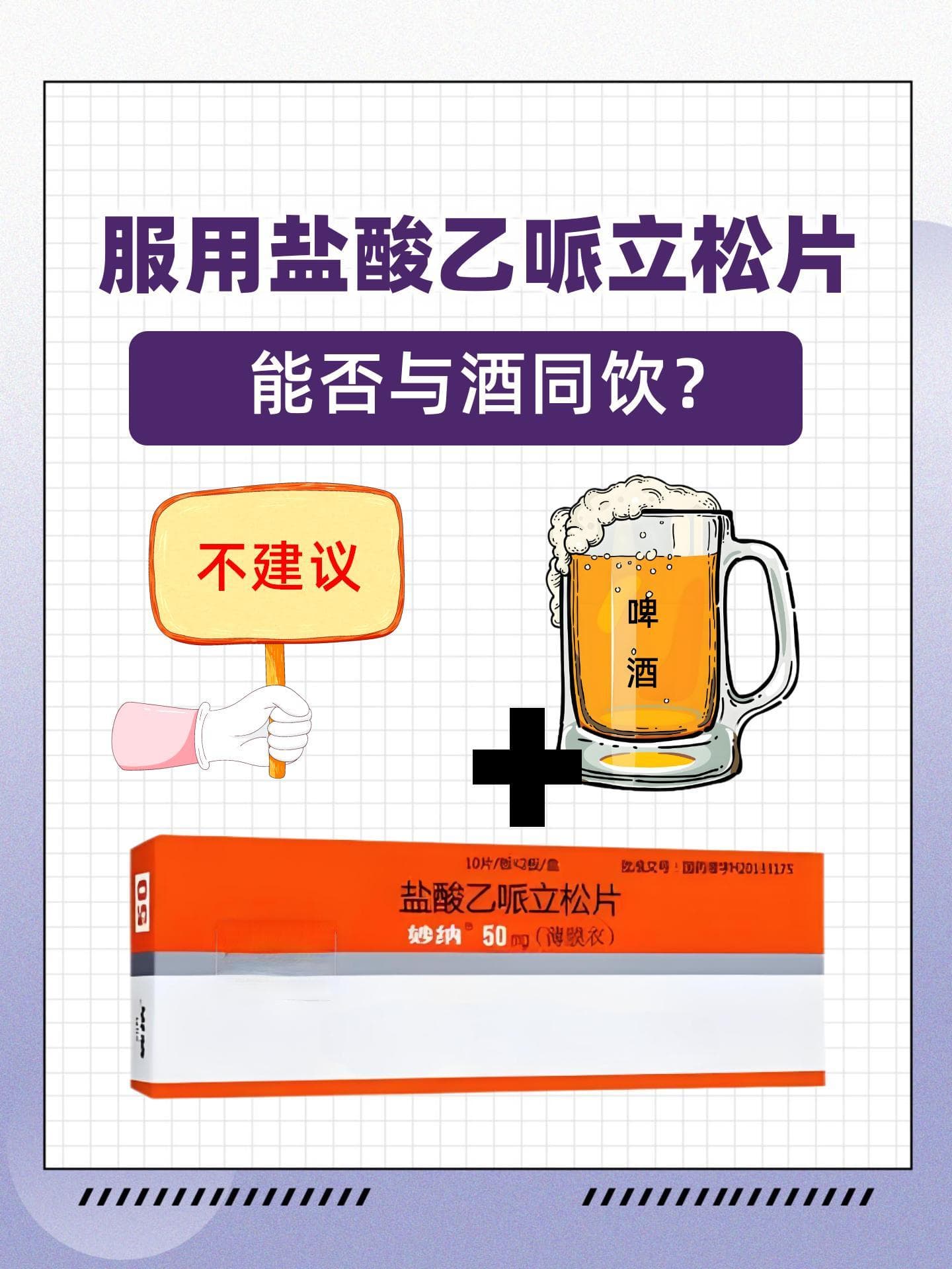 服用盐酸乙哌立松片，能否与酒同饮？
