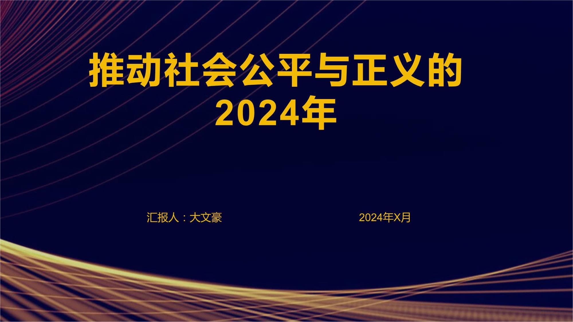 推动社会公平与正义的2024年