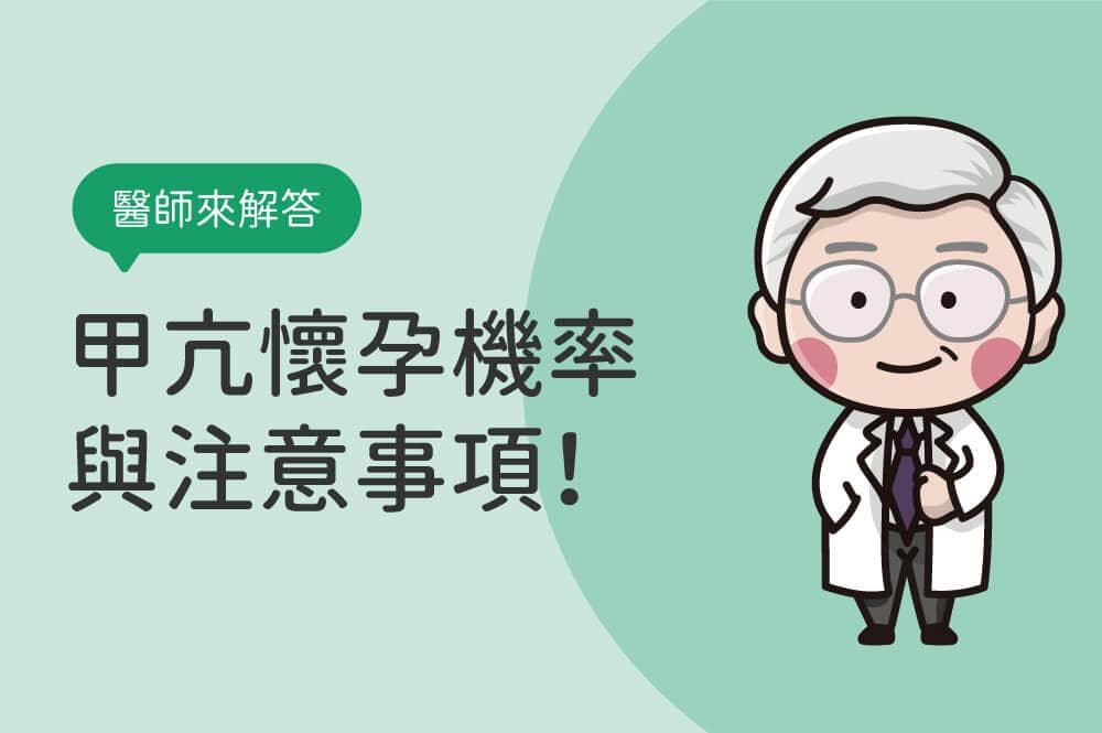 甲状腺功能亢进症状自我检查，备孕必知的甲亢怀孕机率与注意事项！