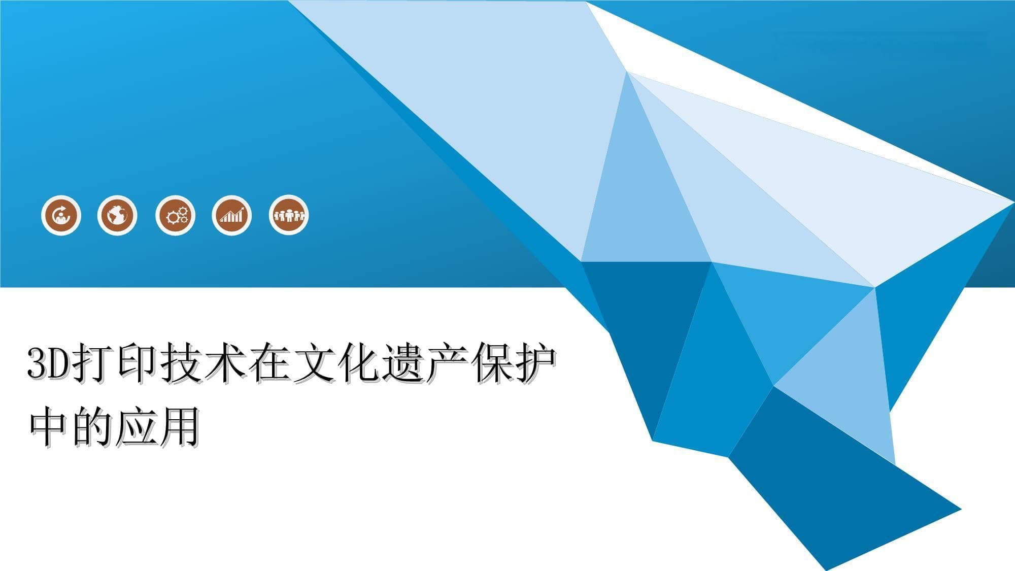 3D打印技术在文化遗产保护中的应用