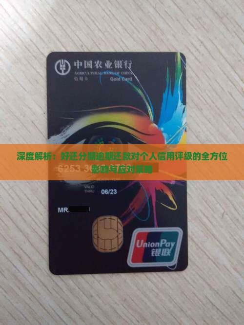 逾期还款对个人信用评级的全方位影响与应对策略