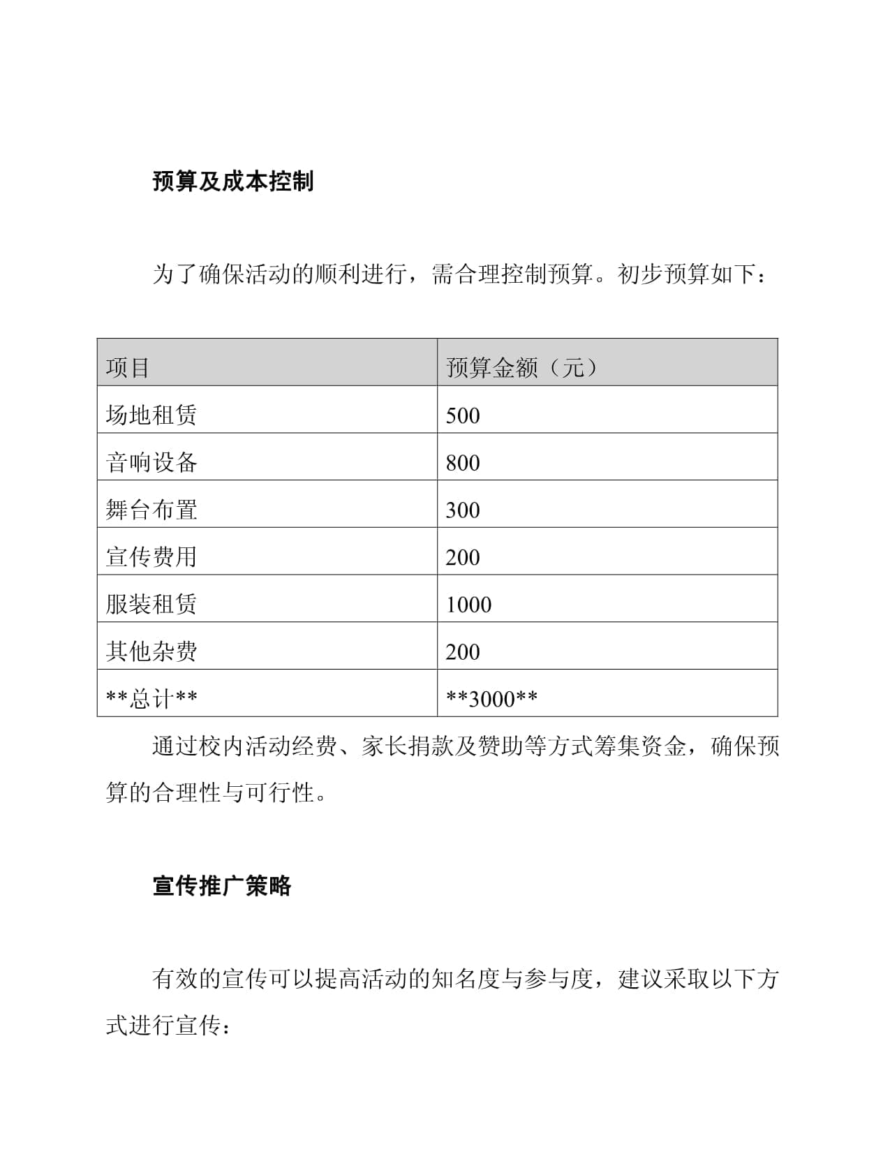 初中部合唱团表演策划方案
