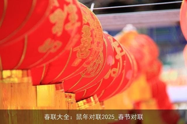 春联大全：鼠年对联2025_春节对联