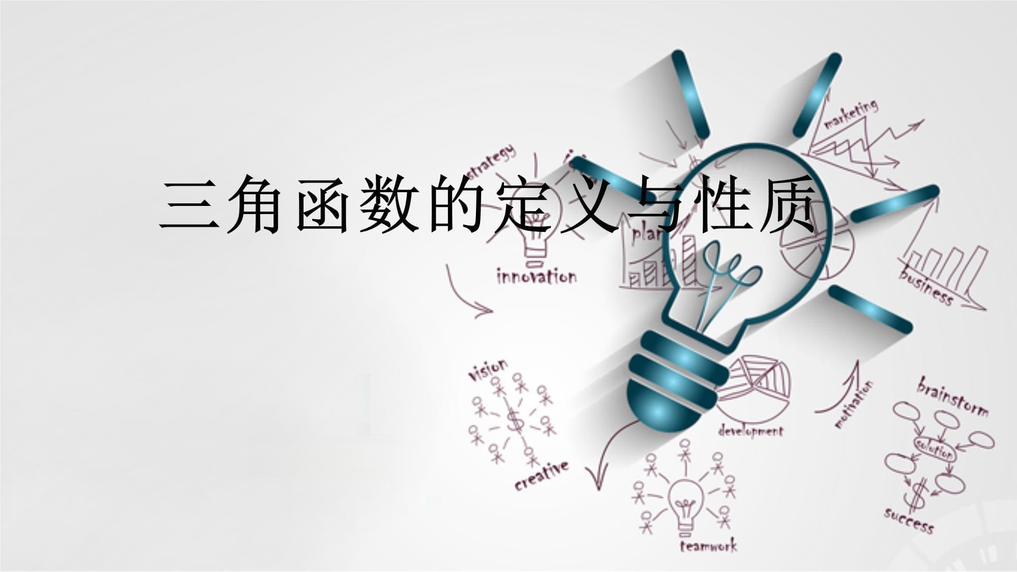 三角函数的定义与性质