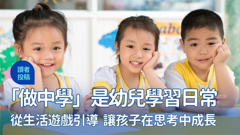 做中学、学中做的幼儿教育实践：从生活游戏到思考成长