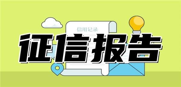 征信报告查询结果多久出来？不同查询渠道所需时间不同