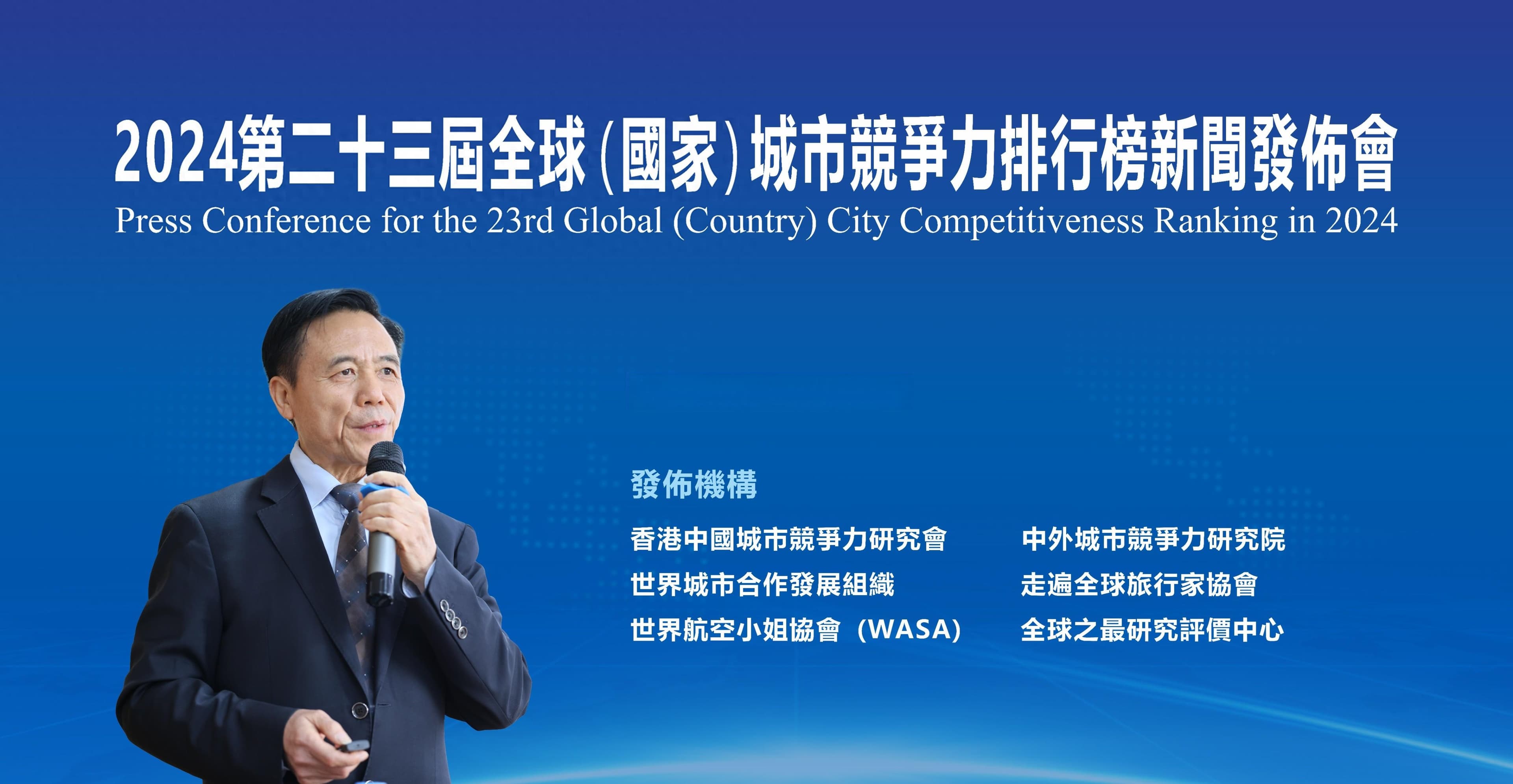 2024第二十三屆全球（國家）城市競爭力排行榜在香港向全球發布