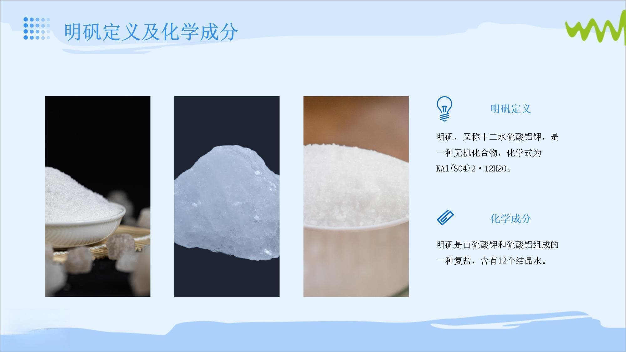 食品安全之明矾