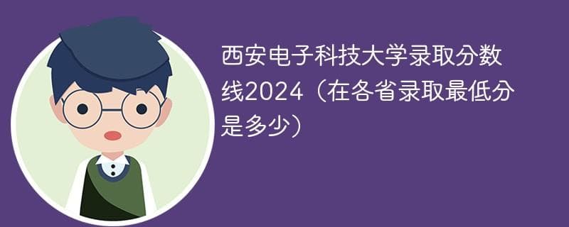西安电子科技大学2024年在各省录取分数线及位次排名