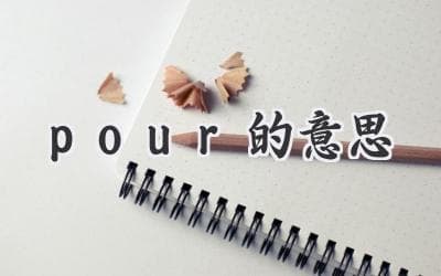 Pour的含义：深入解读这个常用词背后的丰富内涵