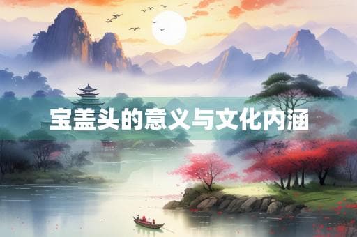 宝盖头：从古建筑装饰到文化符号的演变