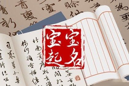 五行既带金又带水的字 五行带金带水起名方法