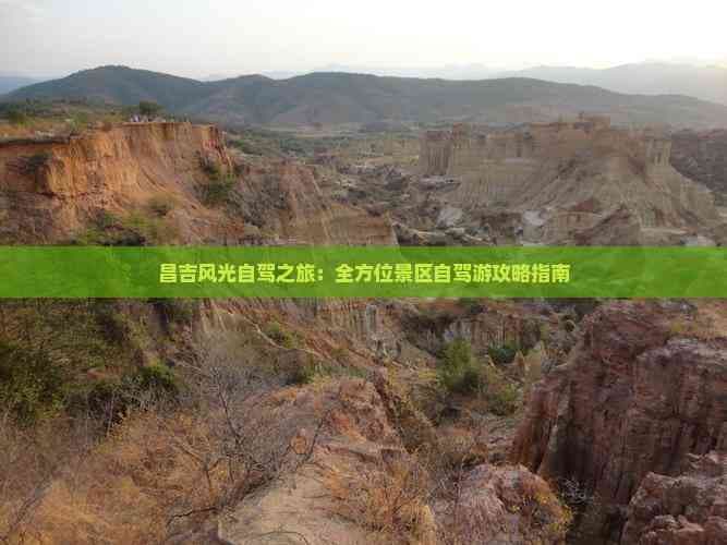 昌吉风光自驾之旅：全方位景区自驾游攻略指南