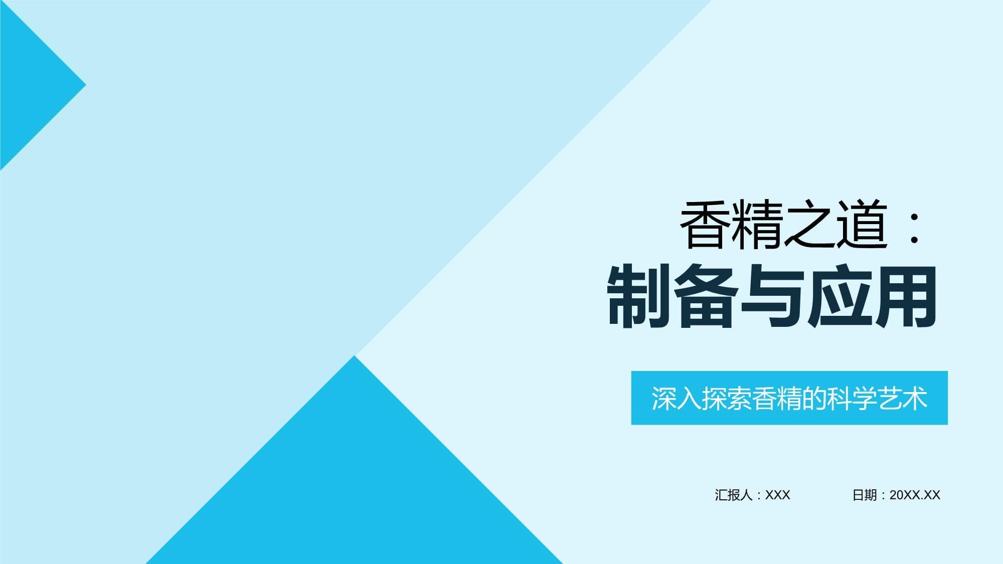 香精之道：制备与应用