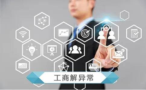 工商异常怎么解除？