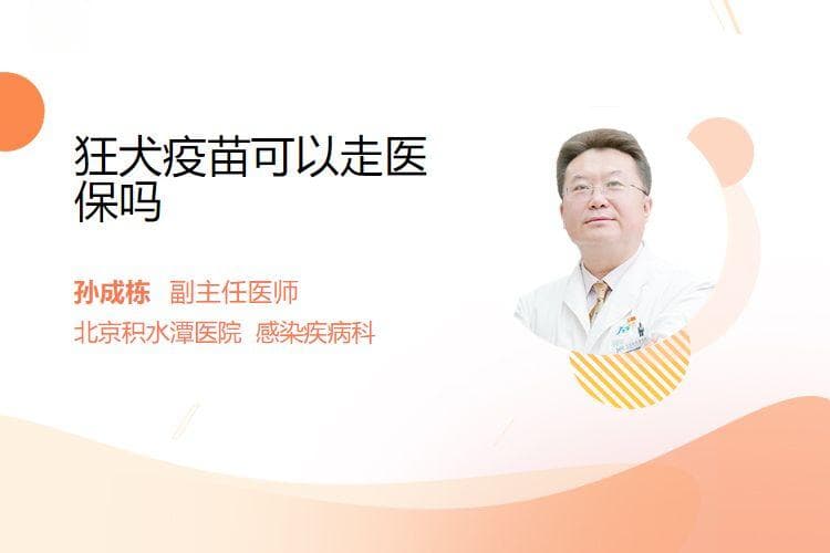 狂犬疫苗可以走医保吗