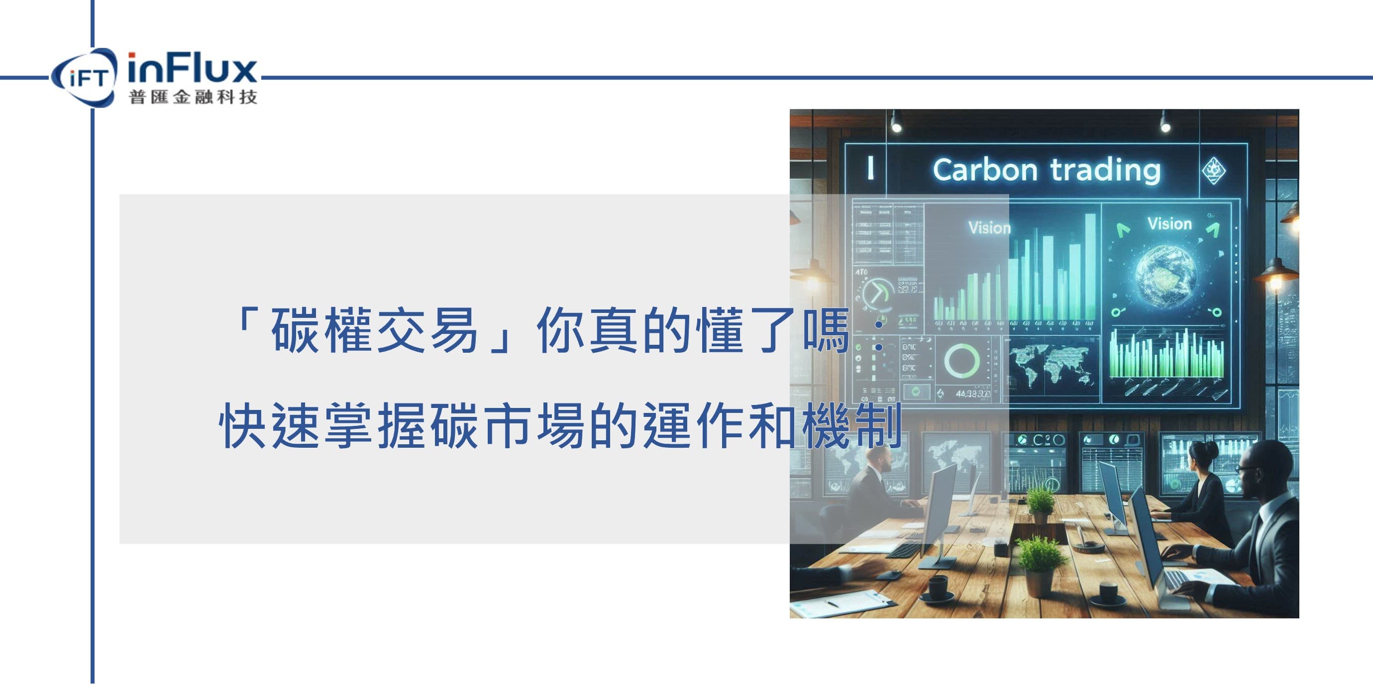 「碳权交易」你真的懂了吗：快速掌握碳市场的运作和机制