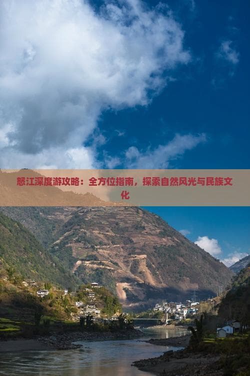 怒江深度游攻略：全方位指南，探索自然风光与民族文化