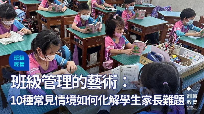班級管理的藝術：10種常見情境如何化解學生家長難題
