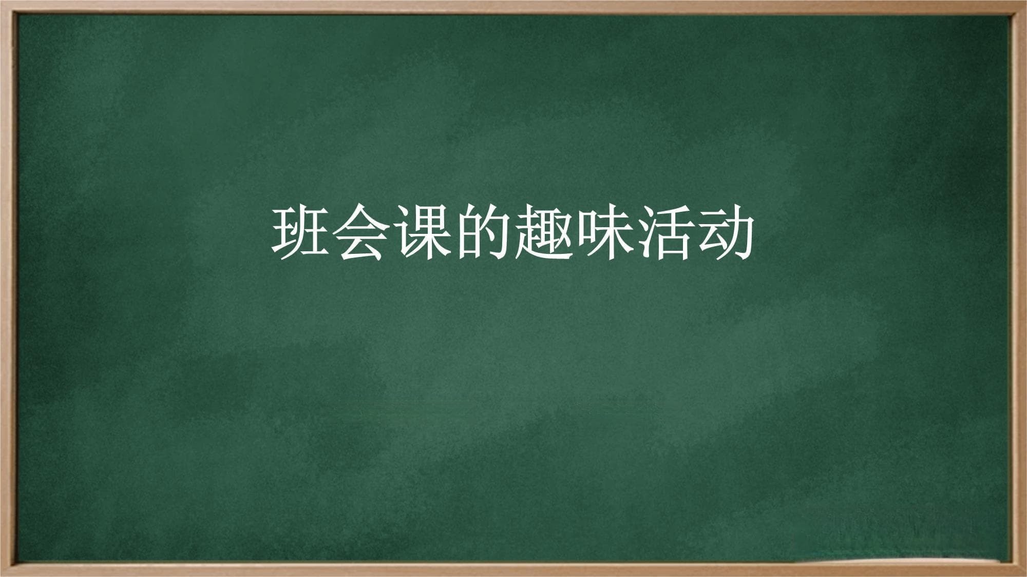 班会课趣味活动策划方案