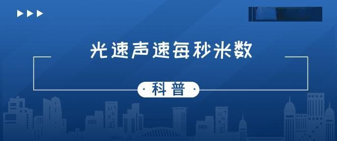 光速和声速每秒多少米
