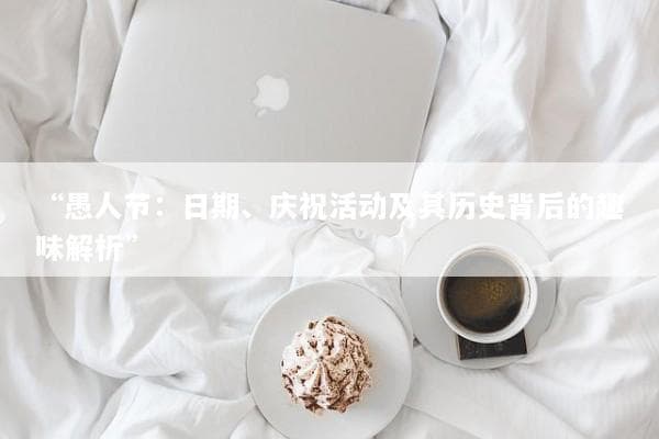 愚人节：欢笑、反叛与现代社会的共振