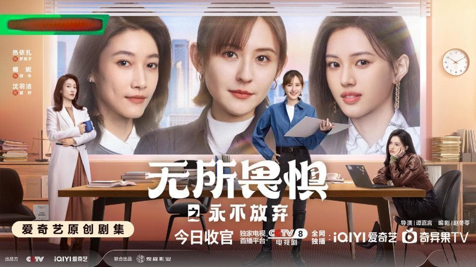 《无所畏惧2》：女主角开挂式逆袭频繁，半部职场剧半部爽文童话