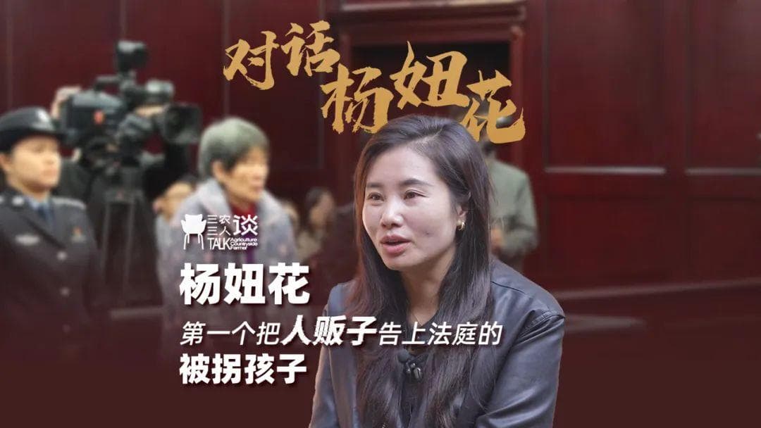 杨妞花被拐后为何没选择逃跑？她寻亲成功有哪些关键因素？