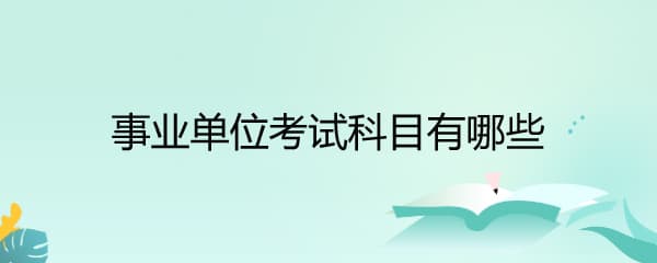 事业单位考试科目有哪些