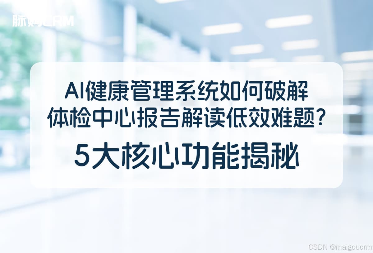 AI健康管理系统如何破解体检中心报告解读低效难题？5大核心功能揭秘