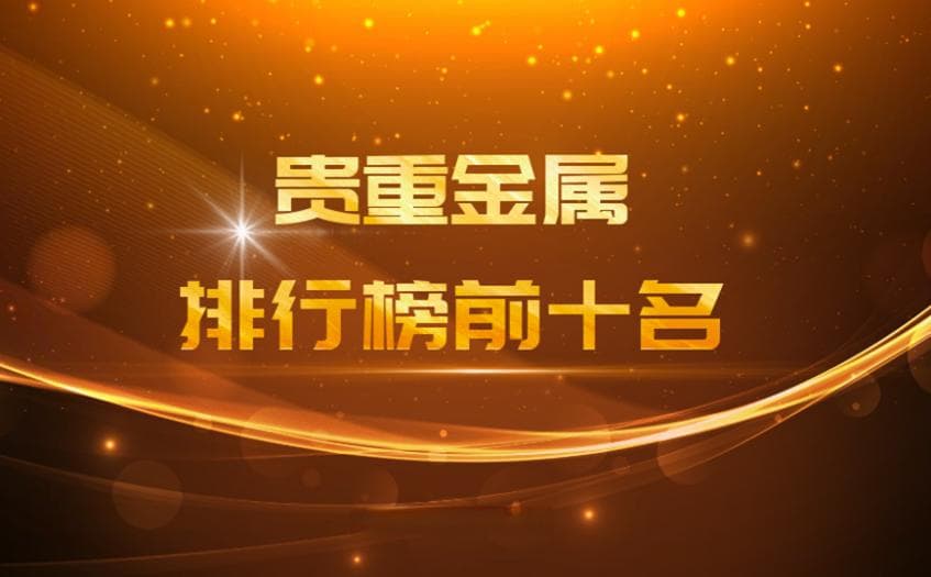 贵重金属排行榜前十名