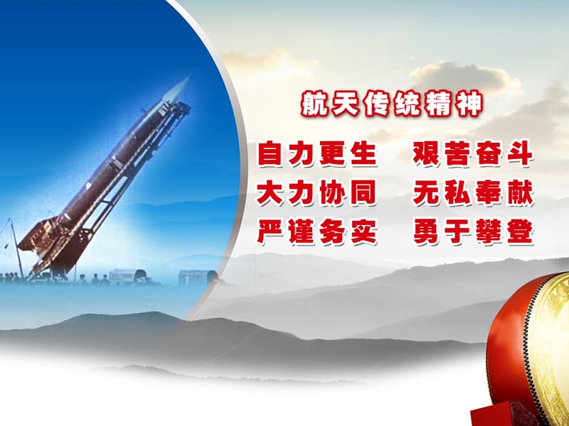 航天传统精神