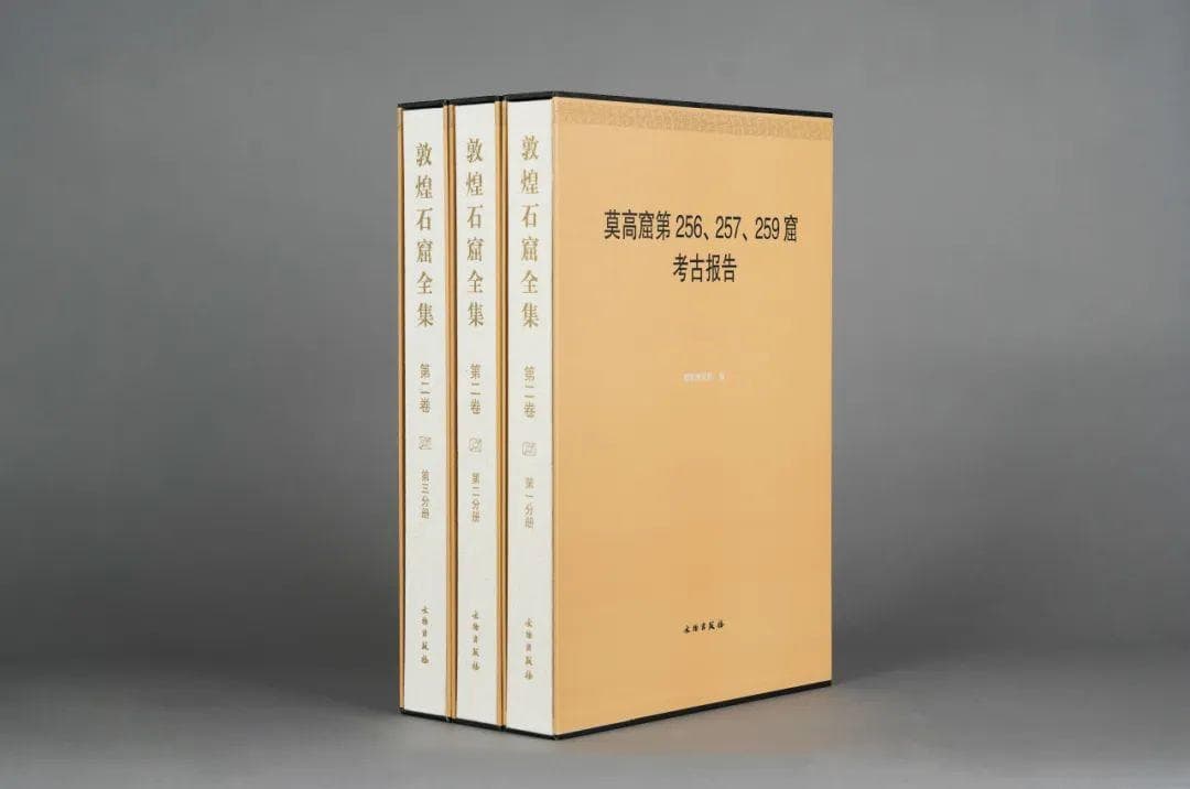新书推荐 |《敦煌石窟全集》第二卷《莫高窟第256、257、259 窟考古报告》