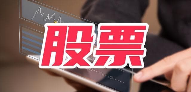 「干货」常见的股票投资指标有哪些？