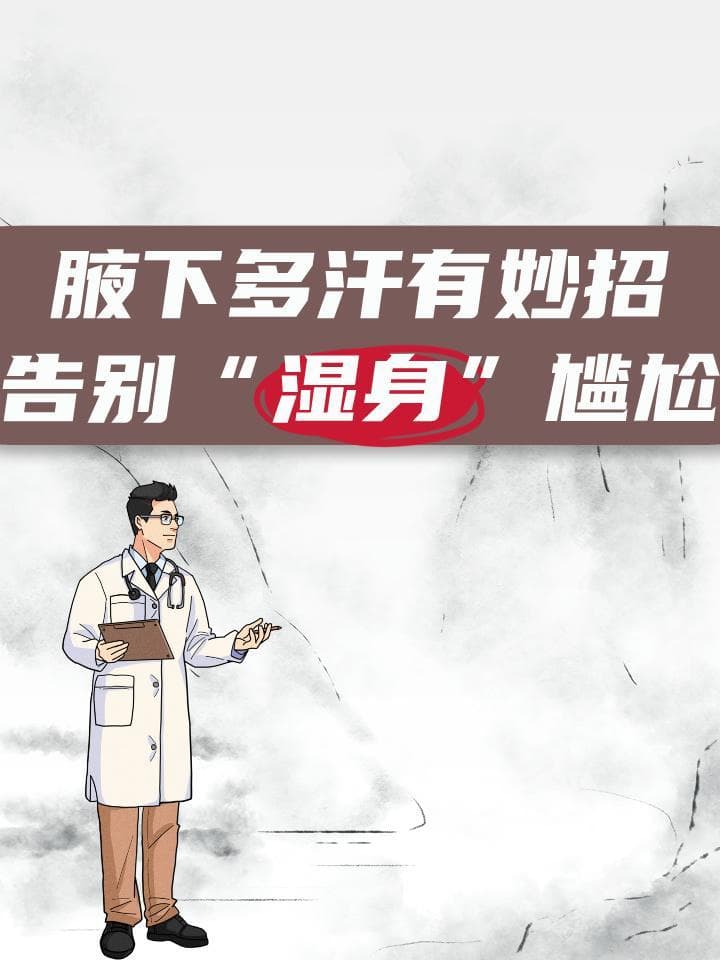 腋下多汗有妙招，告别“湿身”尴尬