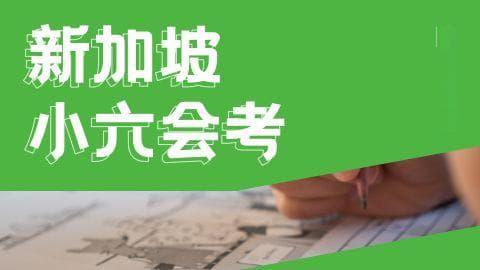 新加坡小升初PSLE考试详解