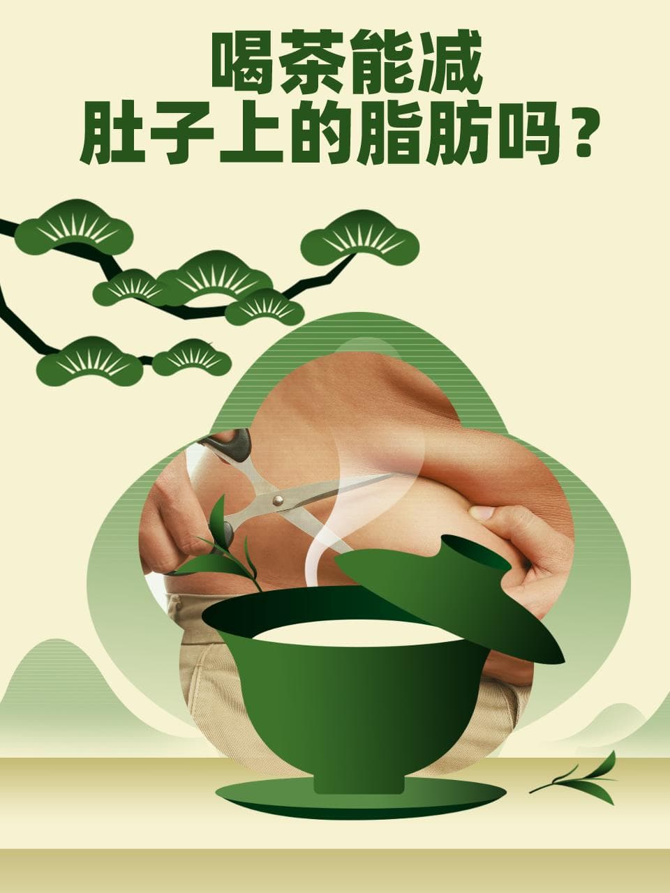 喝茶能减肚子上的脂肪吗？