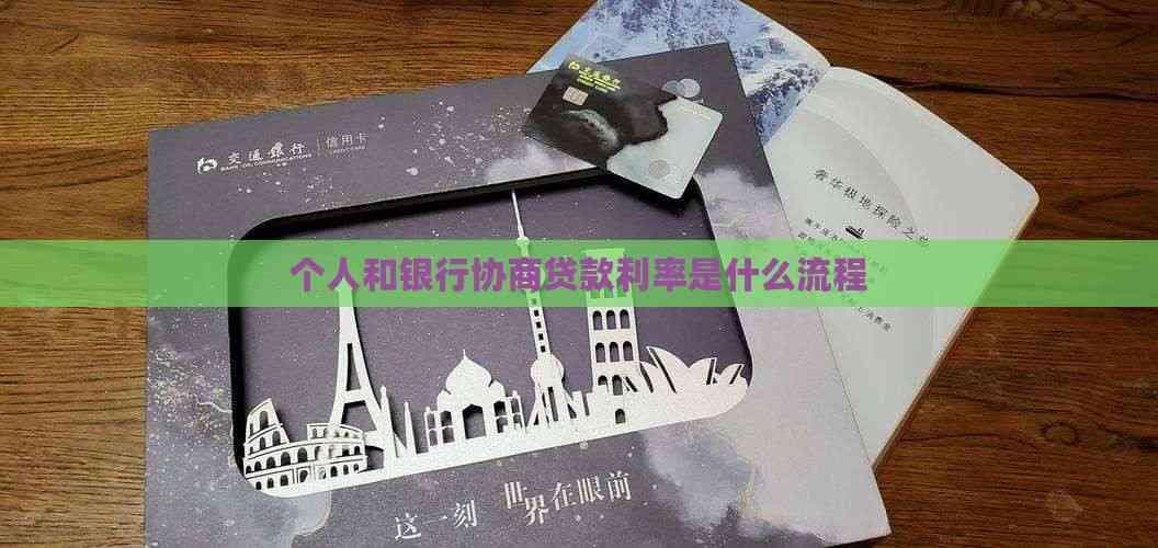 个人和银行协商贷款利率是什么流程