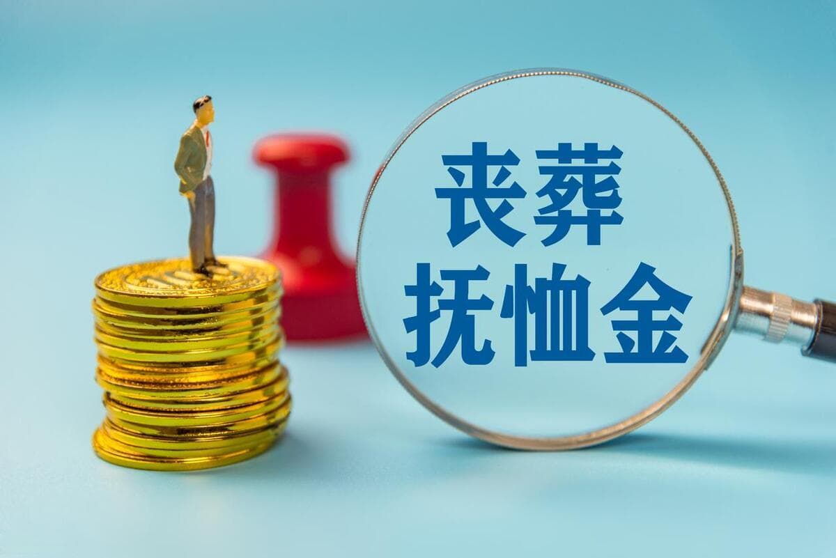 2025年，机关事业退休人员养老金7500元，去世后丧葬费抚恤金多少