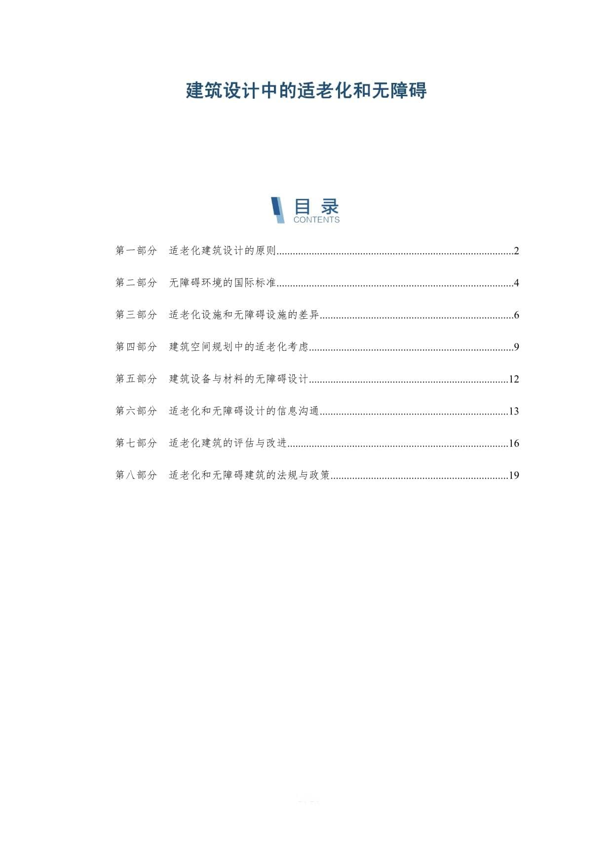 建筑设计中的适老化和无障碍