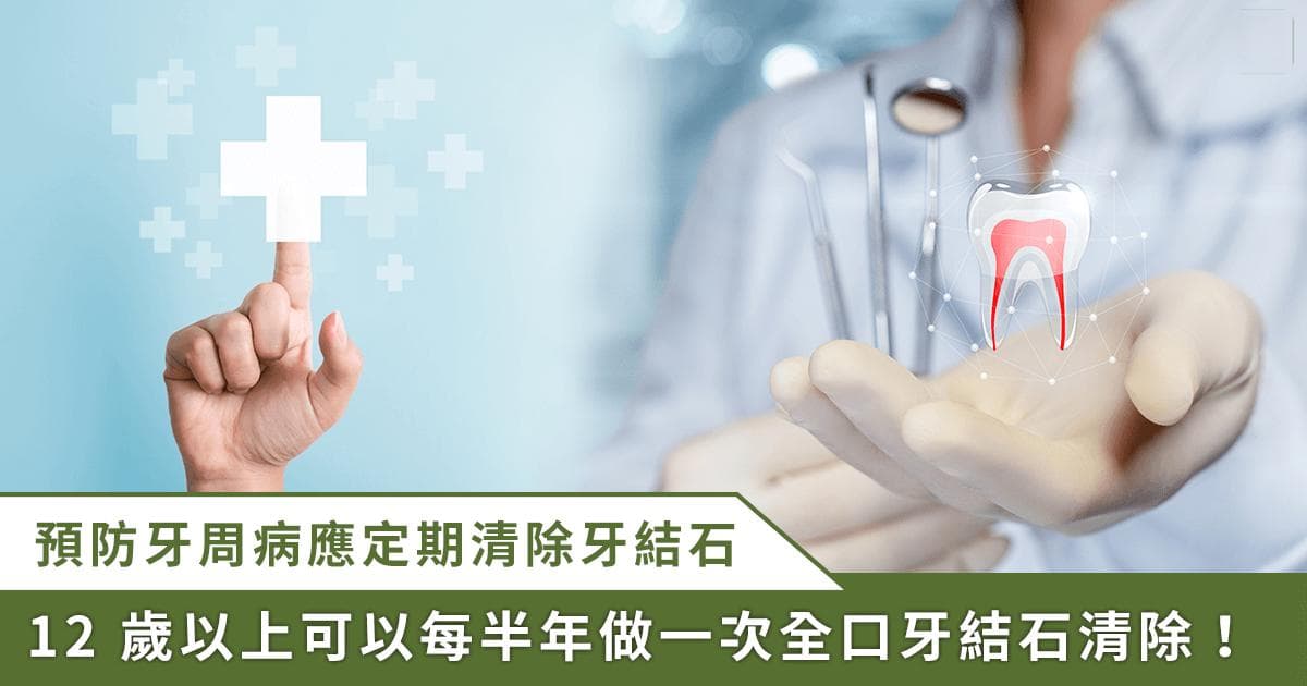 预防牙周病从清除牙结石开始！保护牙齿有这 3 招